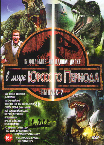 В мире Юрского периода 2 Выпуск (Мир юрского периода / Вымирание / Затерянный мир / Возвращение в затерянный мир / Ковбои против динозавров / Мой дома на DVD В мире Юрского периода 2 Выпуск (Мир юрского периода / Вымирание / Затерянный мир / Возвращение в затерянный мир / Ковбои против динозавров / Мой дома на DVD