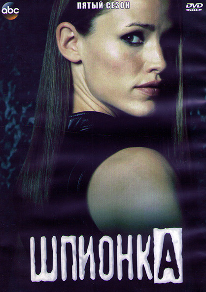 Шпионка 5 Сезон (17 серий) (3DVD) на DVD