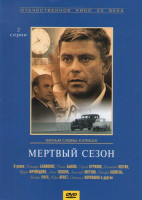Изображение товара Мертвый сезон