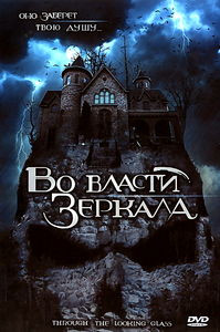 Во власти зеркала на DVD