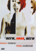 Изображение товара Беги Лола, Беги