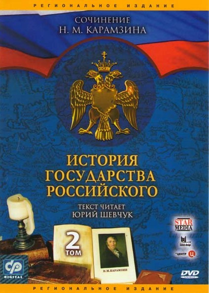 История государства Российского 2 Том (91-190 серии) на DVD