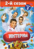 Изображение товара Интерны 2 Сезон 2 Часть (31-40 серии)