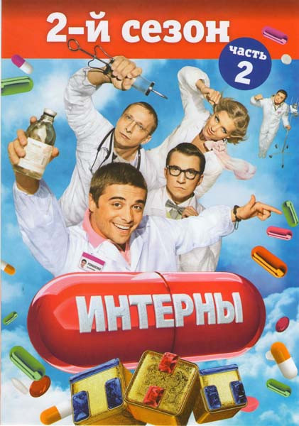 Интерны 2 Сезон 2 Часть (31-40 серии) на DVD Интерны 2 Сезон 2 Часть (31-40 серии) на DVD