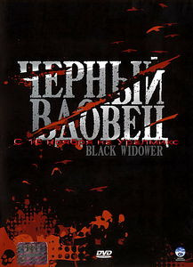 Черный вдовец на DVD Черный вдовец на DVD