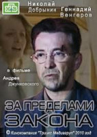 Изображение товара За пределами закона