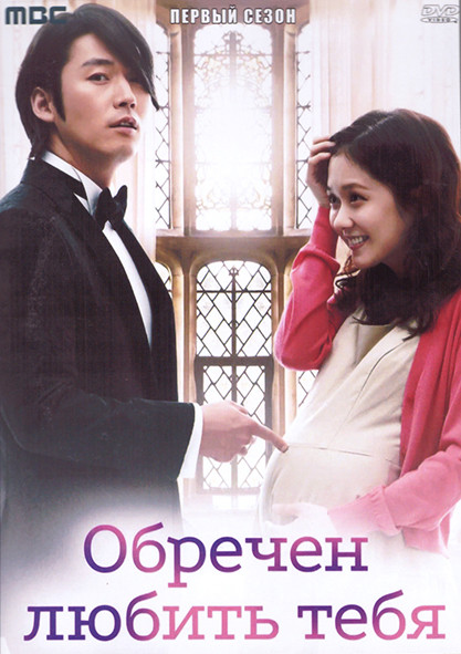 Обречен любить тебя 1 Сезон (20 серий) (4DVD) на DVD