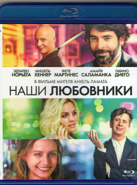Наши любовники (Blu-ray) на Blu-ray Наши любовники (Blu-ray) на Blu-ray
