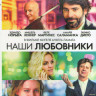 Наши любовники (Blu-ray) на Blu-ray