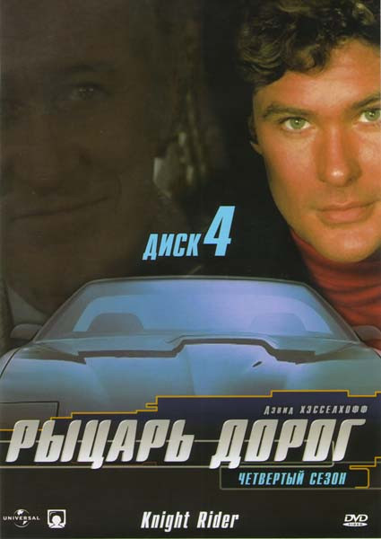 Рыцарь дорог 4 Сезон на DVD Рыцарь дорог 4 Сезон на DVD