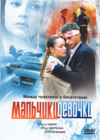 Изображение товара Мальчики-девочки