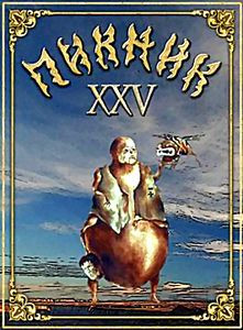Пикник XXV на DVD