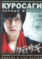 Изображение товара Куросаги Черный журавль (11 серий) (2 DVD)
