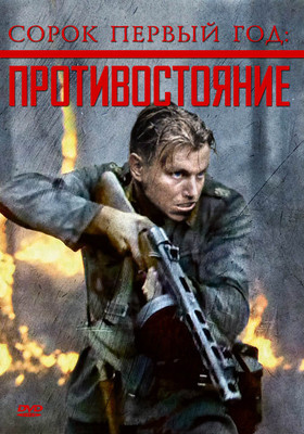 Сорок первый год Противостояние на DVD