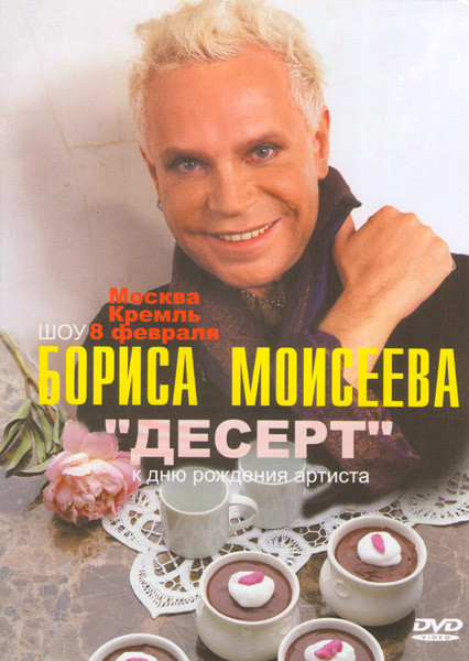 Шоу к дню рождения Бориса Моисеева Десерт на DVD Шоу к дню рождения Бориса Моисеева Десерт на DVD