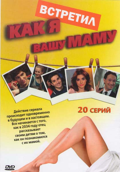 Как я встретил вашу маму (20 серий) на DVD