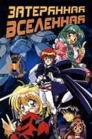 Изображение товара Затерянная вселенная 1 (4 серии)