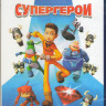Супергерои (Blu-ray) на Blu-ray