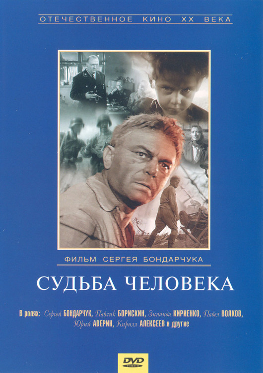 Судьба человека* на DVD Судьба человека* на DVD