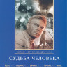 Судьба человека* на DVD Судьба человека* на DVD