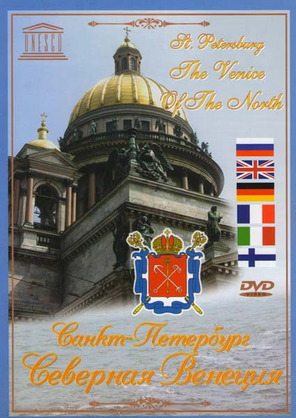 Санкт-Петербург Северная Венеция на DVD Санкт-Петербург Северная Венеция на DVD