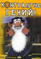 Изображение товара Контраптус гений (78 серий)