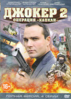 Изображение товара Джокер 2 Операция Капкан (4 серии)