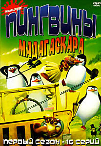 Пингвины Мадагаскара 1 Сезон (16 серий) на DVD