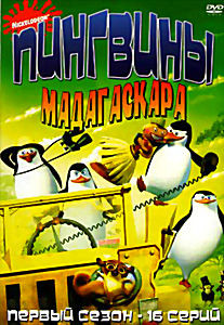Пингвины Мадагаскара 1 Сезон (16 серий) на DVD