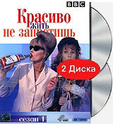 Изображение товара Красиво жить не запретишь 1 Сезон (6 серий) (2 DVD)