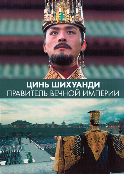 Цинь Шихуанди Правитель вечной империи 1 Сезон (2 серии) на DVD