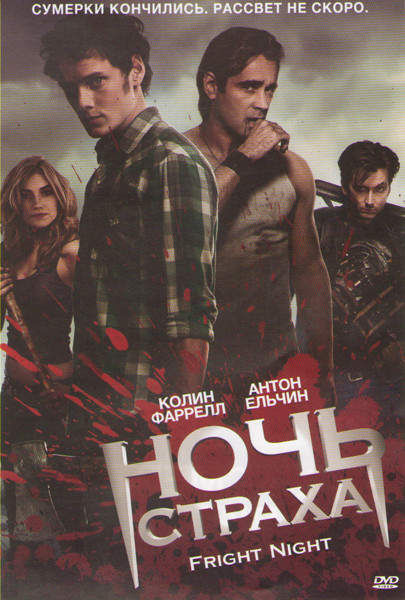 Ночь страха на DVD Ночь страха на DVD