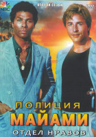 Изображение товара Полиция Майами Отдел нравов 2 Сезон (23 серии) (3DVD)