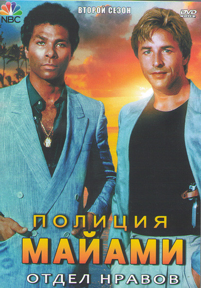 Полиция Майами Отдел нравов 2 Сезон (23 серии) (3DVD) на DVD