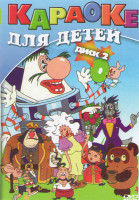 Изображение товара Караоке для детей 2 Диск (100 песен)