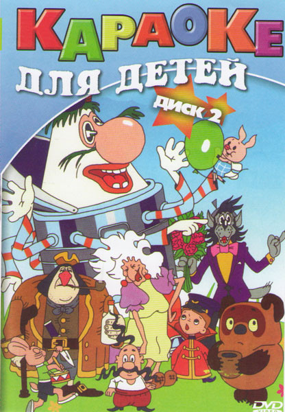 Караоке для детей 2 Диск (100 песен) на DVD