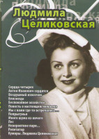 Изображение товара Людмила Целиковская (Сердца четырех / Антон Иванович сердится / Воздушный извозчик / Близнецы / Беспокойное хозяйство / Повесть о настоящем человеке /