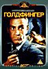 Изображение товара Агент 007. Золотой палец (Голдфингер)