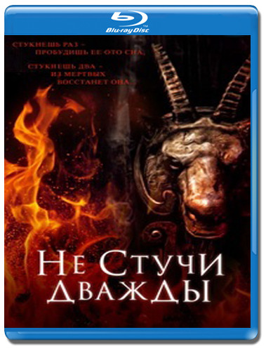 Не стучи дважды (Blu-ray) на Blu-ray Не стучи дважды (Blu-ray) на Blu-ray