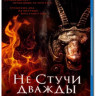 Не стучи дважды (Blu-ray) на Blu-ray Не стучи дважды (Blu-ray) на Blu-ray