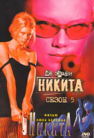 Изображение товара Её звали Никита 5 Сезон