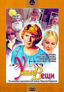 Умные вещи на DVD Умные вещи на DVD
