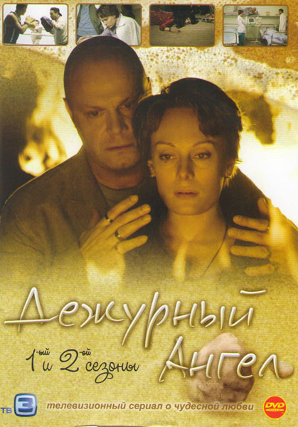 Дежурный ангел (12 серий) / Дежурный ангел 2 (12 серий) на DVD