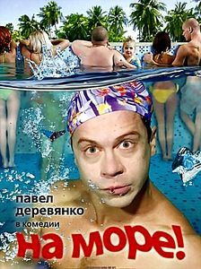 На море на DVD На море на DVD