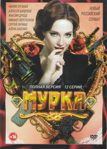 Мурка (12 серий) на DVD Мурка (12 серий) на DVD