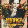 Мурка (12 серий) на DVD Мурка (12 серий) на DVD