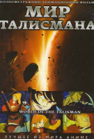 Изображение товара Мир талисмана