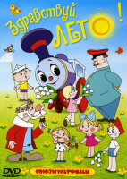 Изображение товара Здравствуй лето (Дед Мороз и лето / Паровозик из Ромашково / Мальчик и лягушонок / Комаров / Увеличительное стекло / Богатырская каша / Как будто)