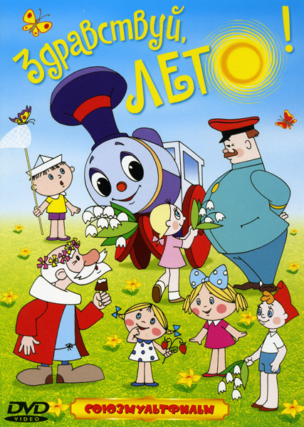 Здравствуй лето (Дед Мороз и лето / Паровозик из Ромашково / Мальчик и лягушонок / Комаров / Увеличительное стекло / Богатырская каша / Как будто) на DVD