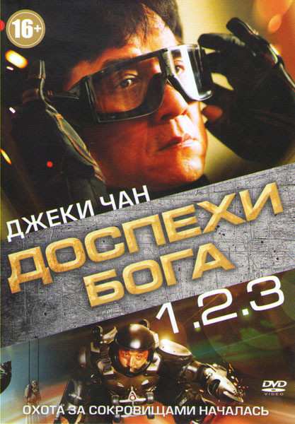 Доспехи бога / Доспехи Бога 2 Операция Кондор / Доспехи Бога 3 Миссия Зодиак на DVD
